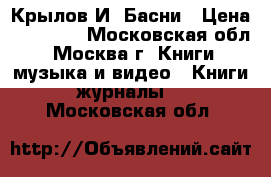 Крылов И. Басни › Цена ­ 30 000 - Московская обл., Москва г. Книги, музыка и видео » Книги, журналы   . Московская обл.